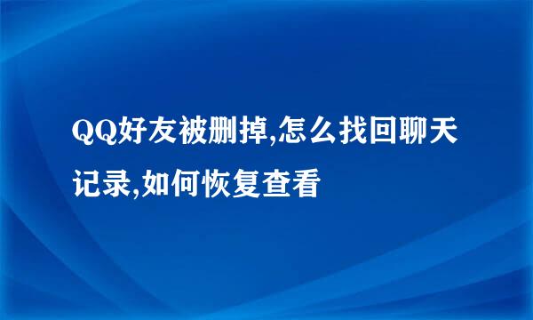 QQ好友被删掉,怎么找回聊天记录,如何恢复查看