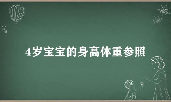 4岁宝宝的身高体重参照
