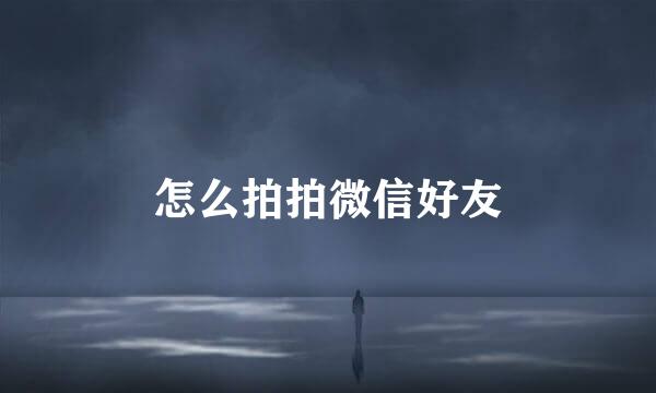 怎么拍拍微信好友