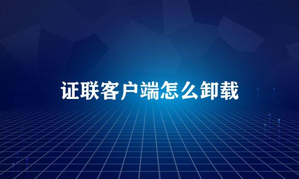 证联客户端怎么卸载