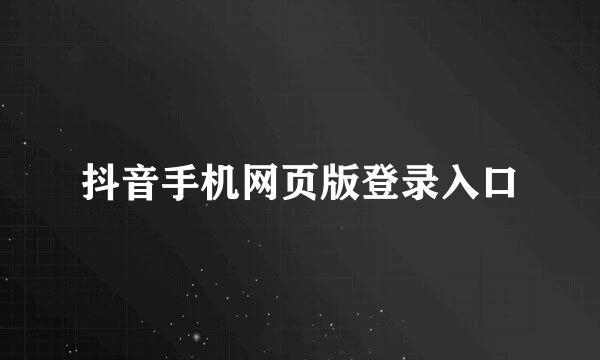 抖音手机网页版登录入口