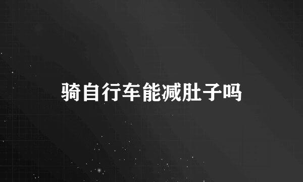 骑自行车能减肚子吗