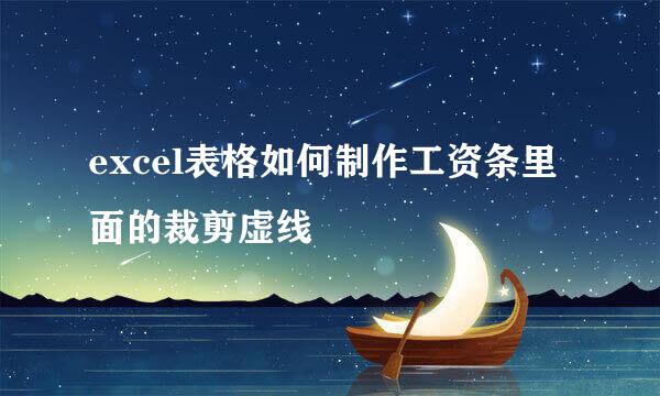 excel表格如何制作工资条里面的裁剪虚线