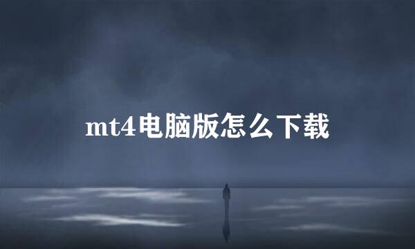 mt4电脑版怎么下载