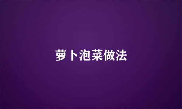 萝卜泡菜做法