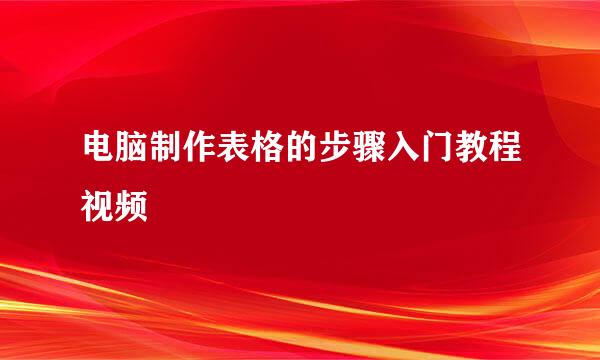 电脑制作表格的步骤入门教程视频