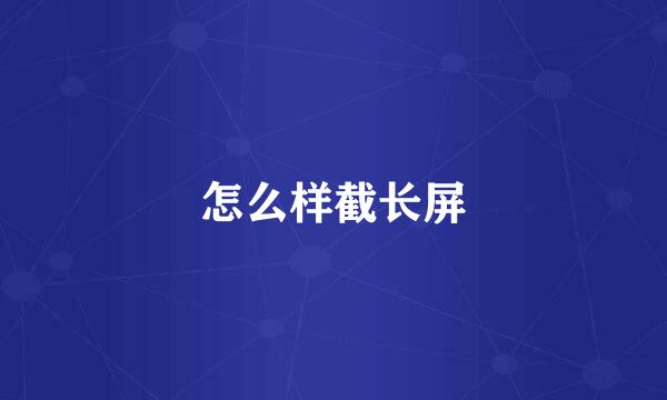 怎么样截长屏