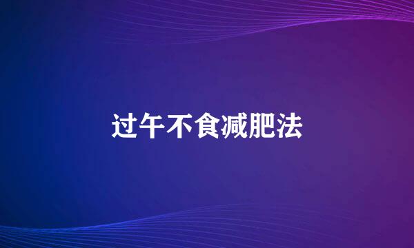 过午不食减肥法