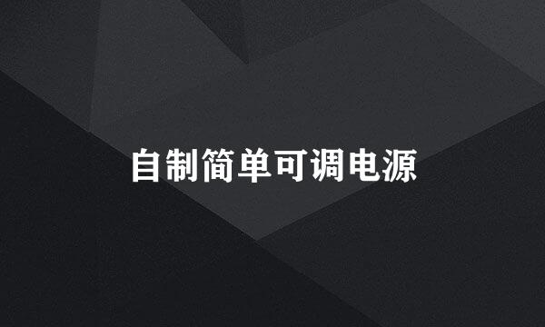 自制简单可调电源