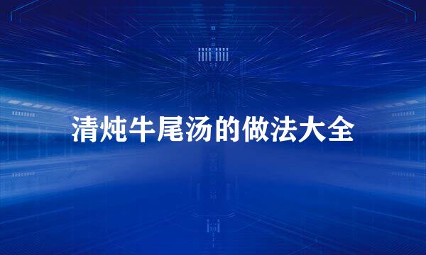 清炖牛尾汤的做法大全