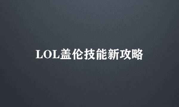 LOL盖伦技能新攻略
