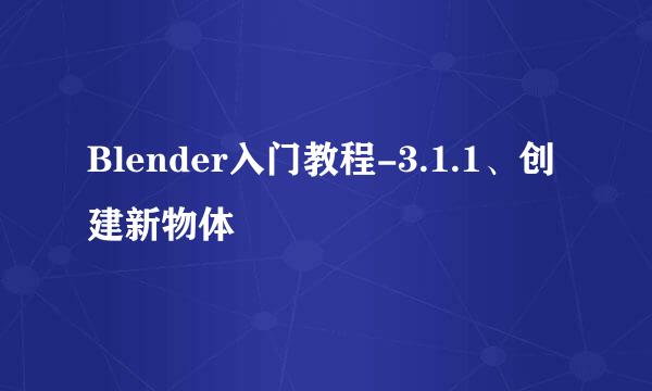 Blender入门教程-3.1.1、创建新物体