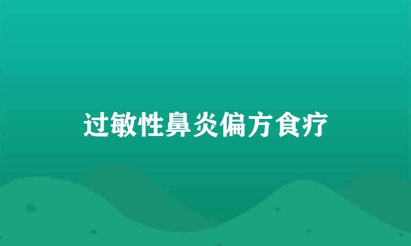 过敏性鼻炎偏方食疗