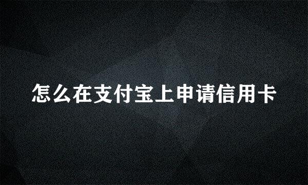 怎么在支付宝上申请信用卡