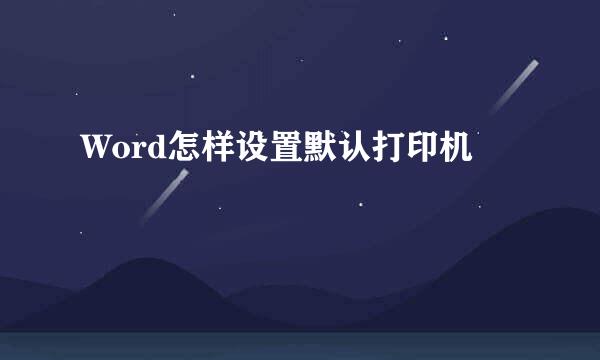 Word怎样设置默认打印机