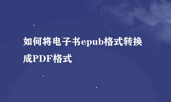 如何将电子书epub格式转换成PDF格式