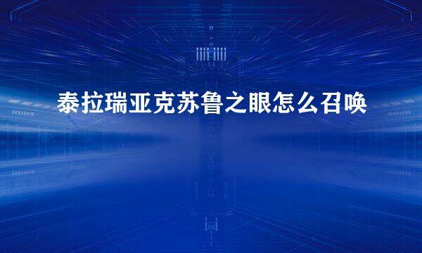 泰拉瑞亚克苏鲁之眼怎么召唤