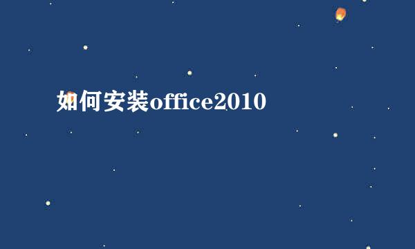 如何安装office2010