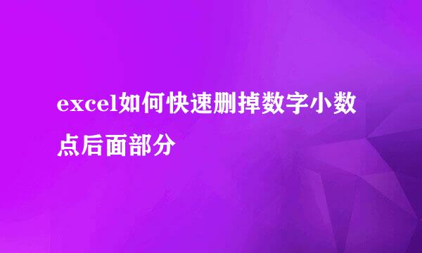 excel如何快速删掉数字小数点后面部分