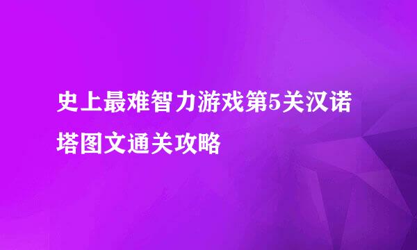史上最难智力游戏第5关汉诺塔图文通关攻略