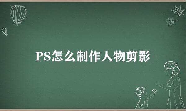 PS怎么制作人物剪影