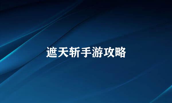 遮天斩手游攻略
