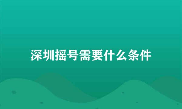深圳摇号需要什么条件