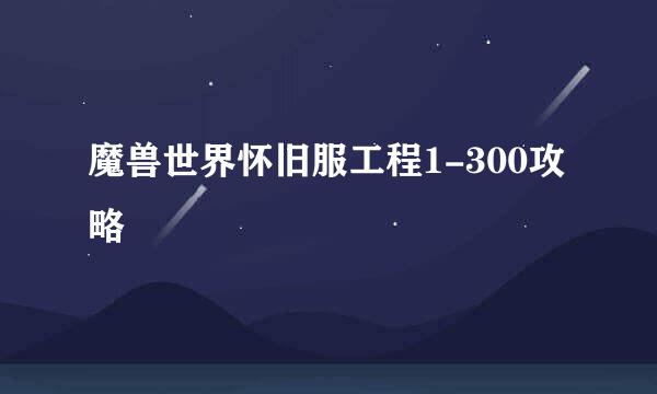 魔兽世界怀旧服工程1-300攻略