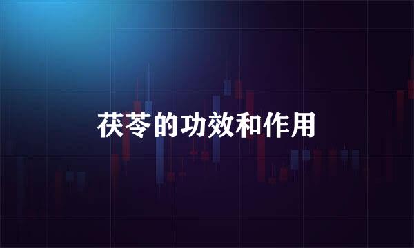 茯苓的功效和作用