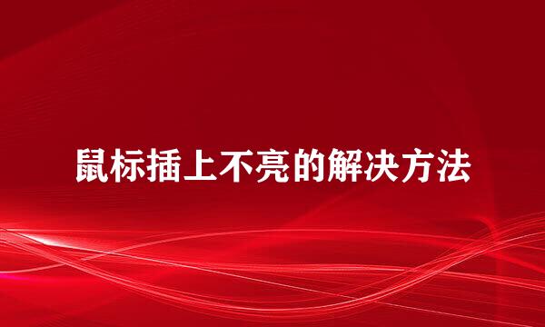 鼠标插上不亮的解决方法