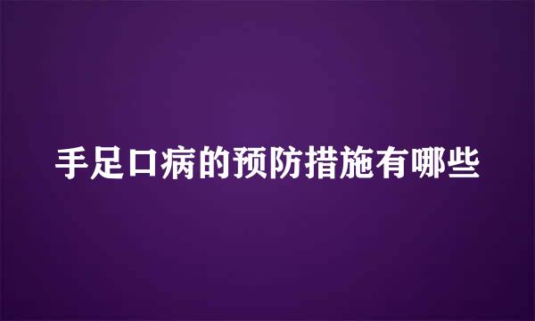 手足口病的预防措施有哪些