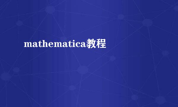 mathematica教程