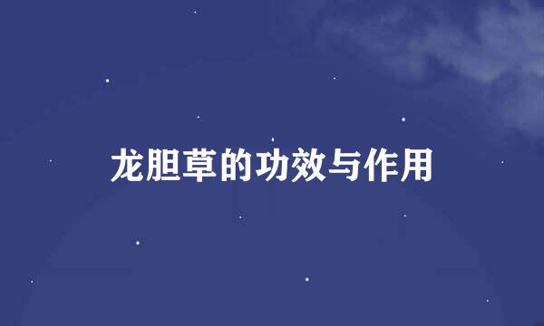 龙胆草的功效与作用