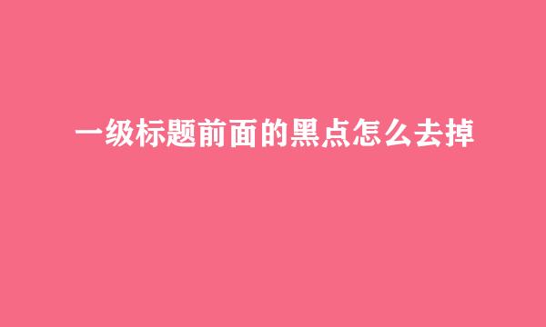 一级标题前面的黑点怎么去掉