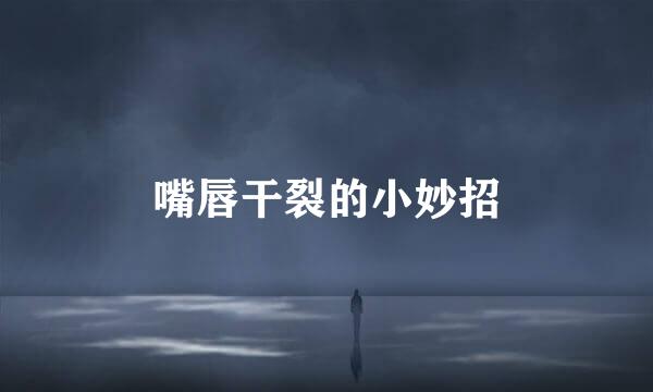 嘴唇干裂的小妙招
