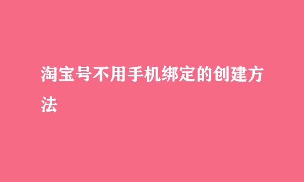 淘宝号不用手机绑定的创建方法