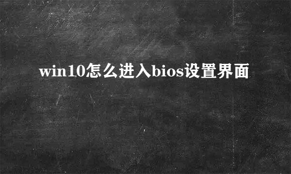 win10怎么进入bios设置界面