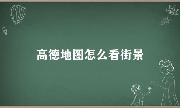 高德地图怎么看街景