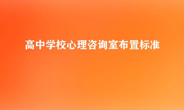 高中学校心理咨询室布置标准