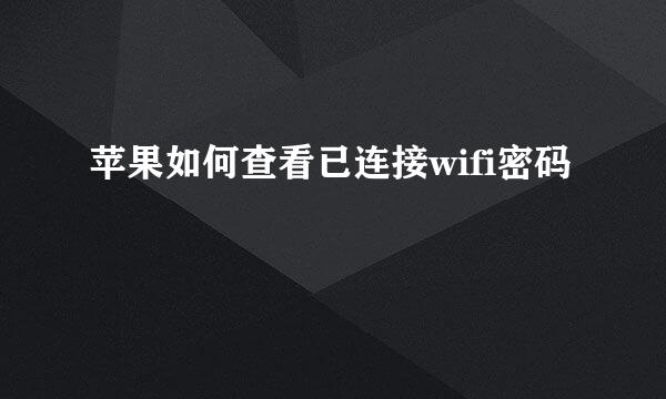 苹果如何查看已连接wifi密码
