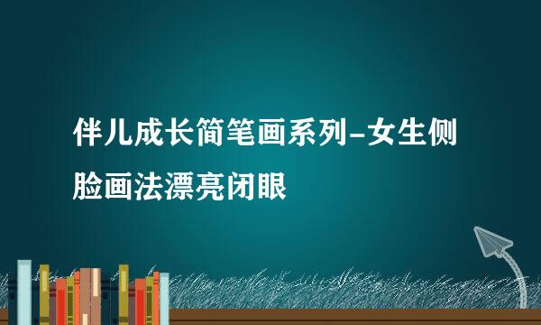 伴儿成长简笔画系列-女生侧脸画法漂亮闭眼