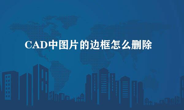 CAD中图片的边框怎么删除