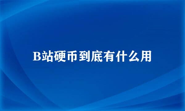 B站硬币到底有什么用