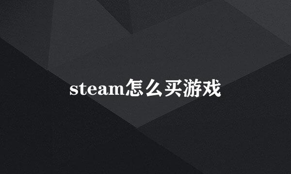 steam怎么买游戏
