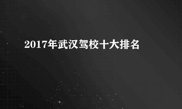 2017年武汉驾校十大排名