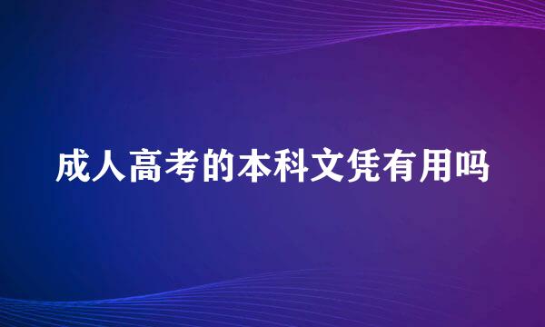 成人高考的本科文凭有用吗