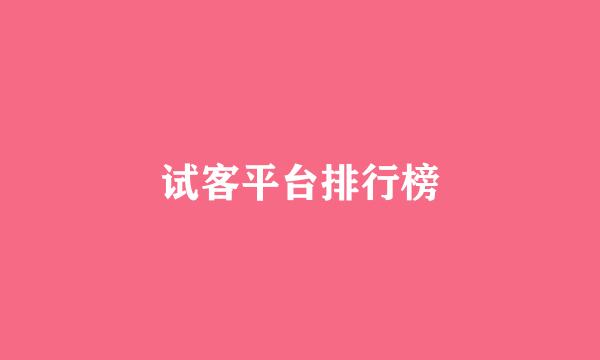 试客平台排行榜
