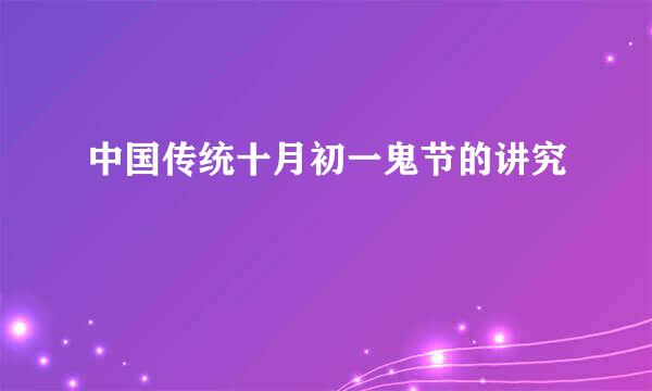 中国传统十月初一鬼节的讲究