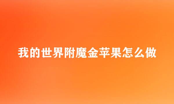 我的世界附魔金苹果怎么做