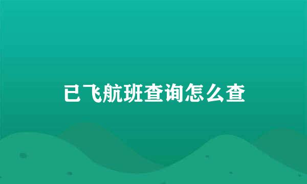 已飞航班查询怎么查